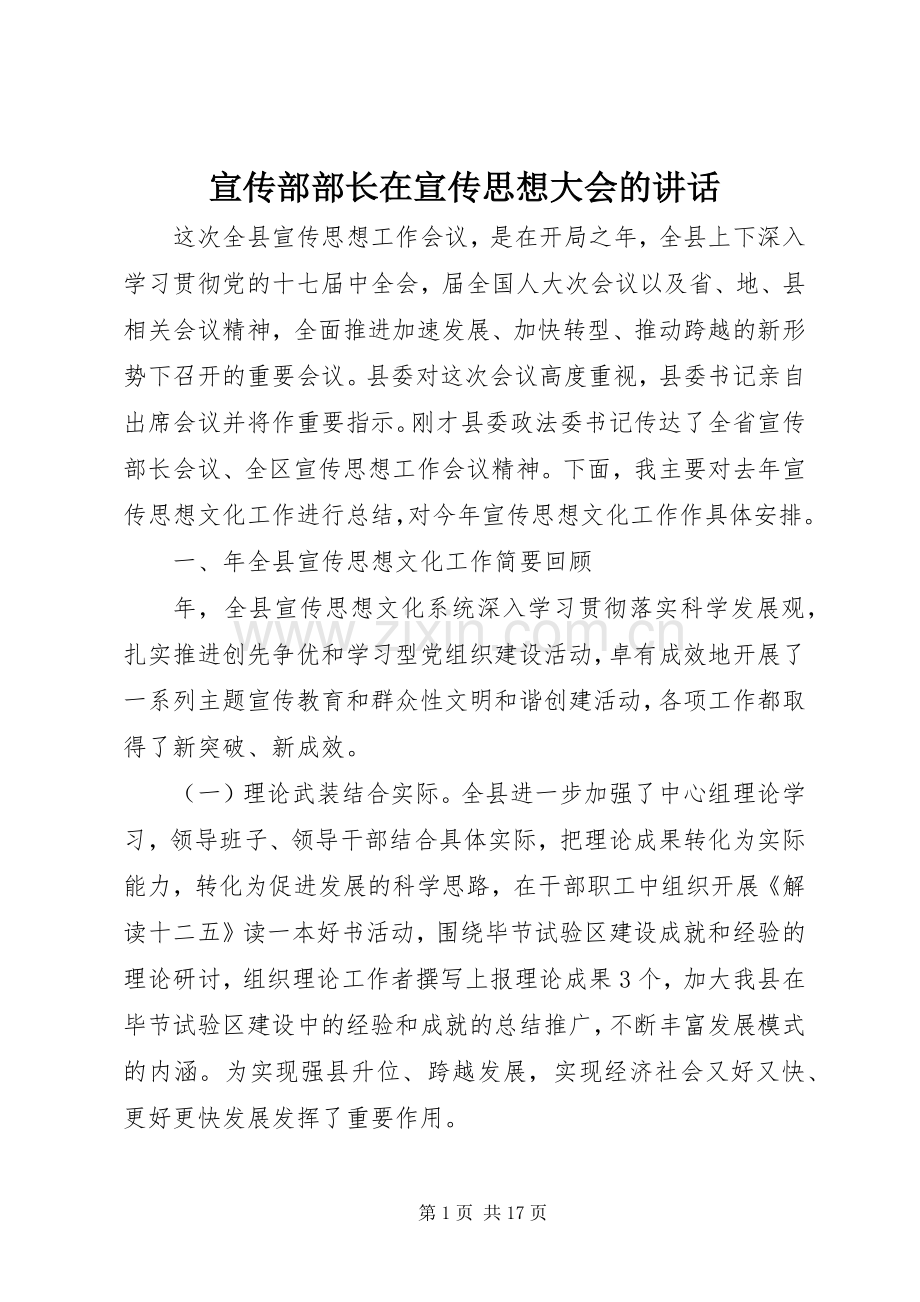宣传部部长在宣传思想大会的讲话发言.docx_第1页