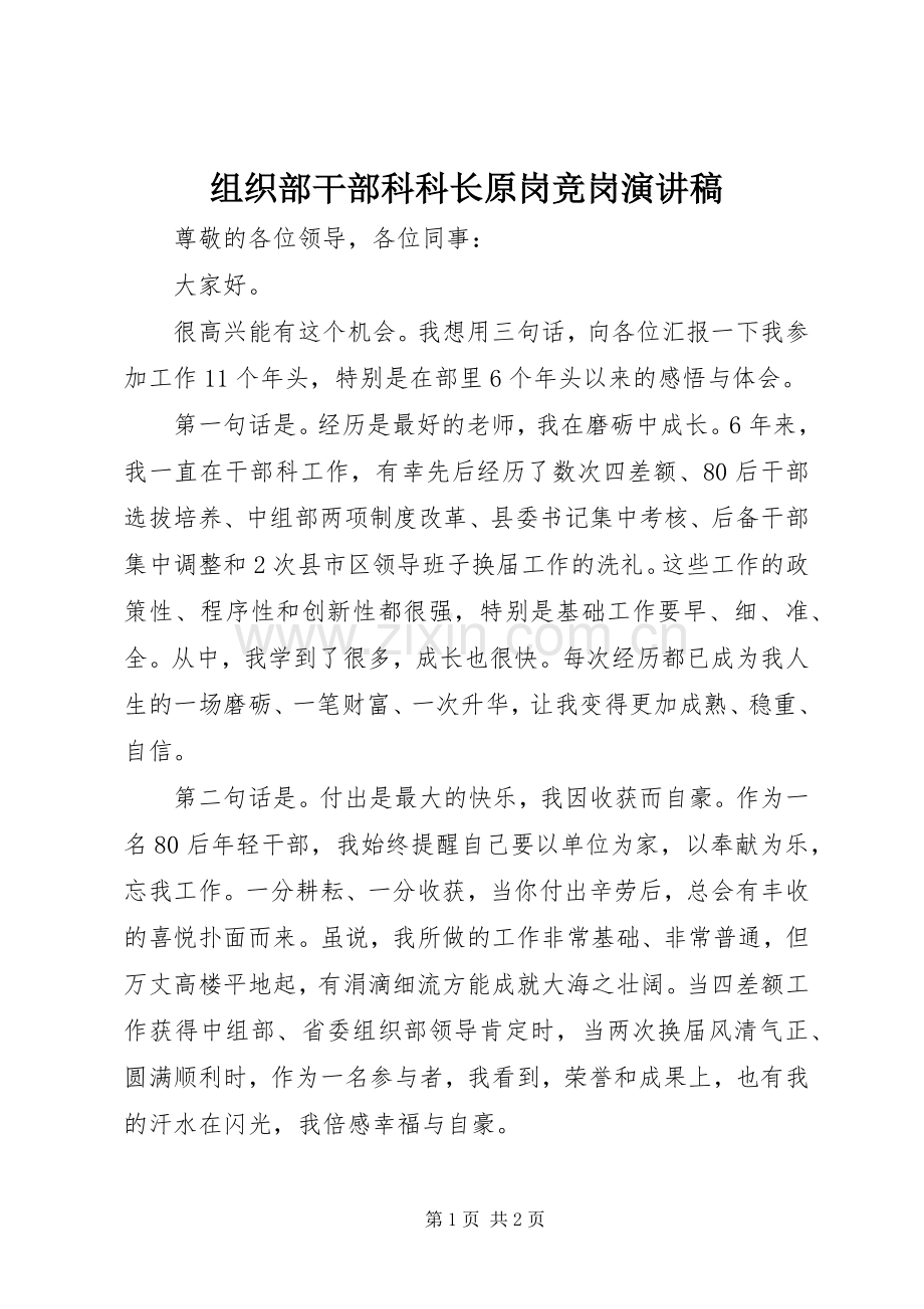 组织部干部科科长原岗竞岗演讲.docx_第1页