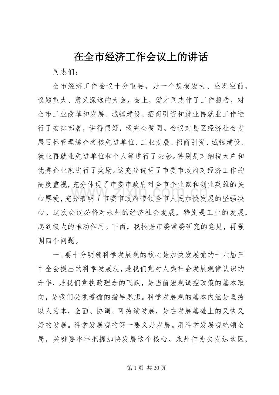 在全市经济工作会议上的讲话发言_1.docx_第1页