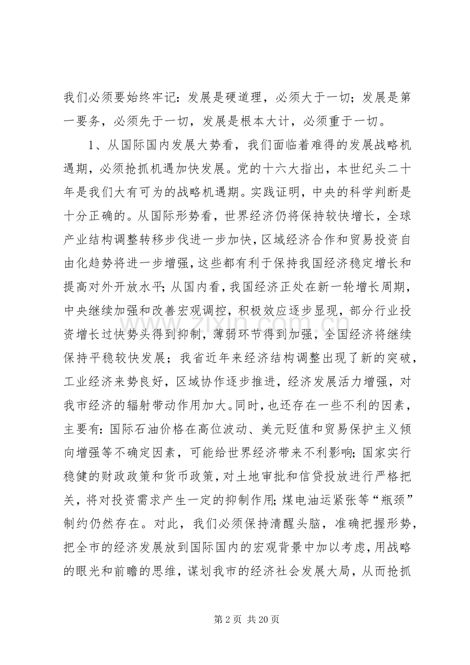 在全市经济工作会议上的讲话发言_1.docx_第2页