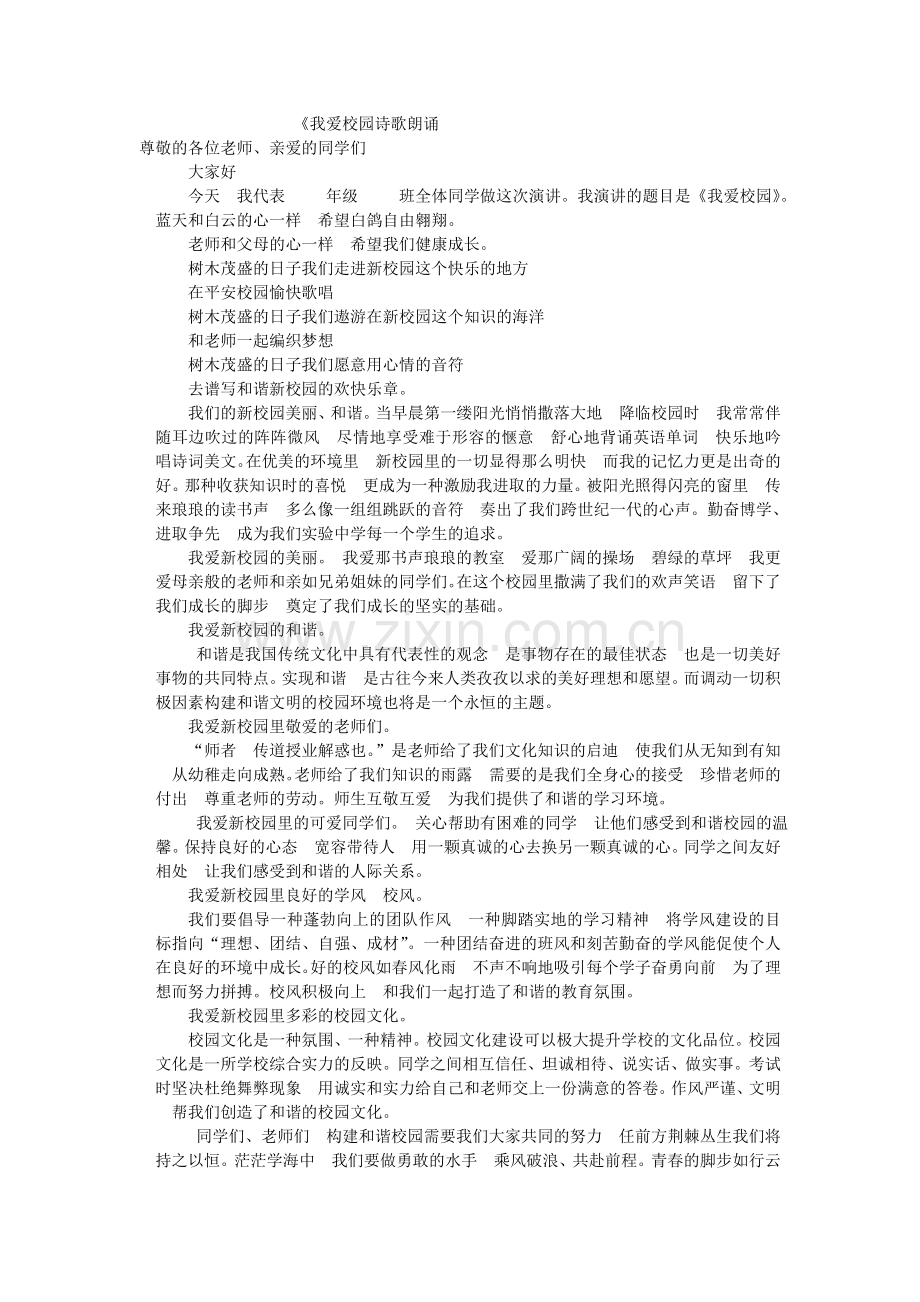我爱校园诗歌朗诵.doc_第1页