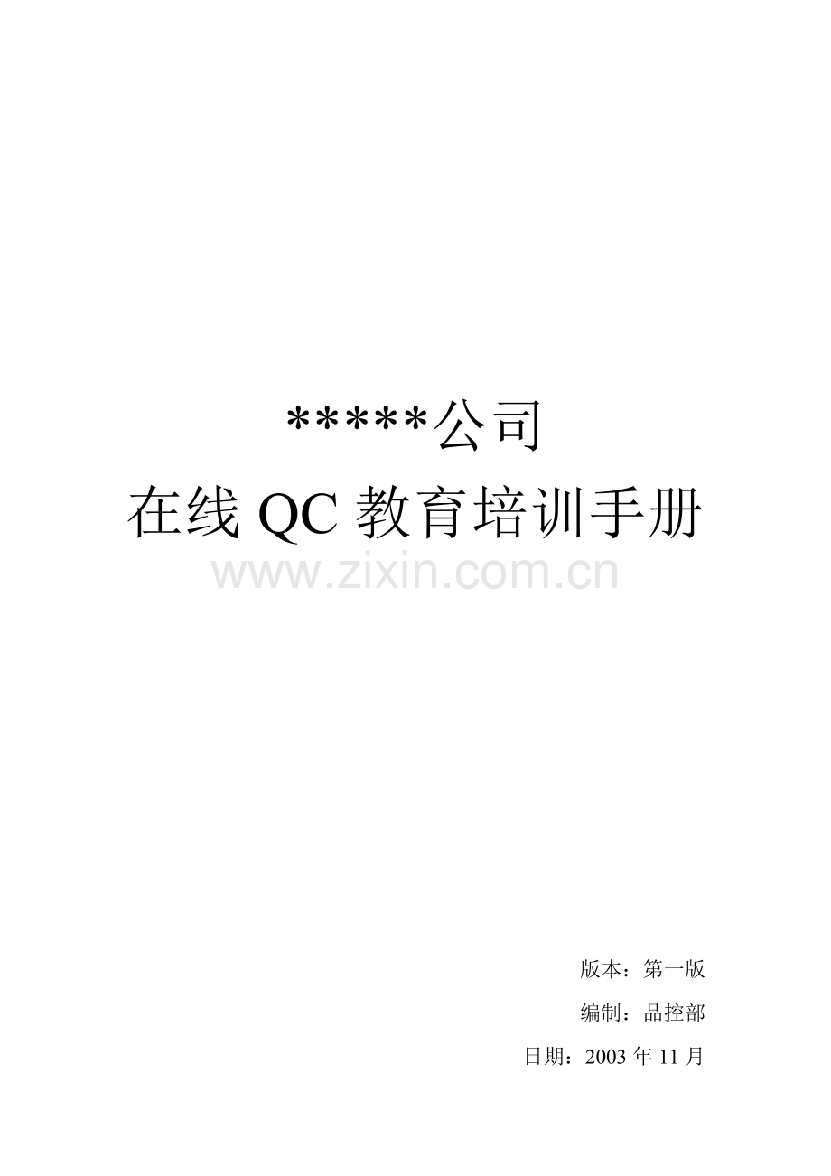 QC教育培训手册.docx_第1页