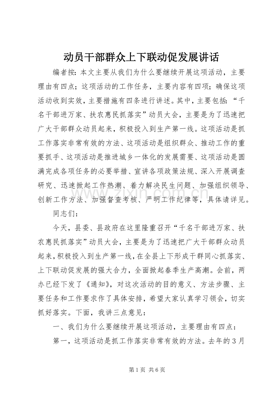 动员干部群众上下联动促发展讲话发言.docx_第1页