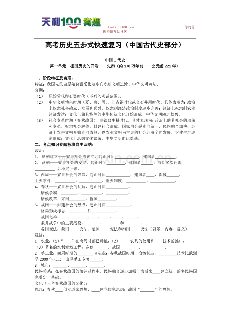 高考历史五步式快速复习（中国古代史部分）.doc_第1页
