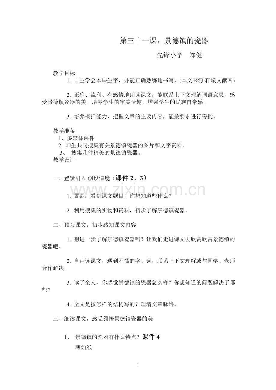 第三十一课景德镇的瓷器教案.doc_第1页