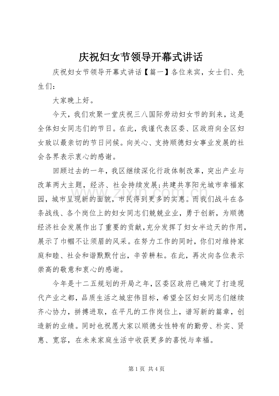 庆祝妇女节领导开幕式讲话发言.docx_第1页