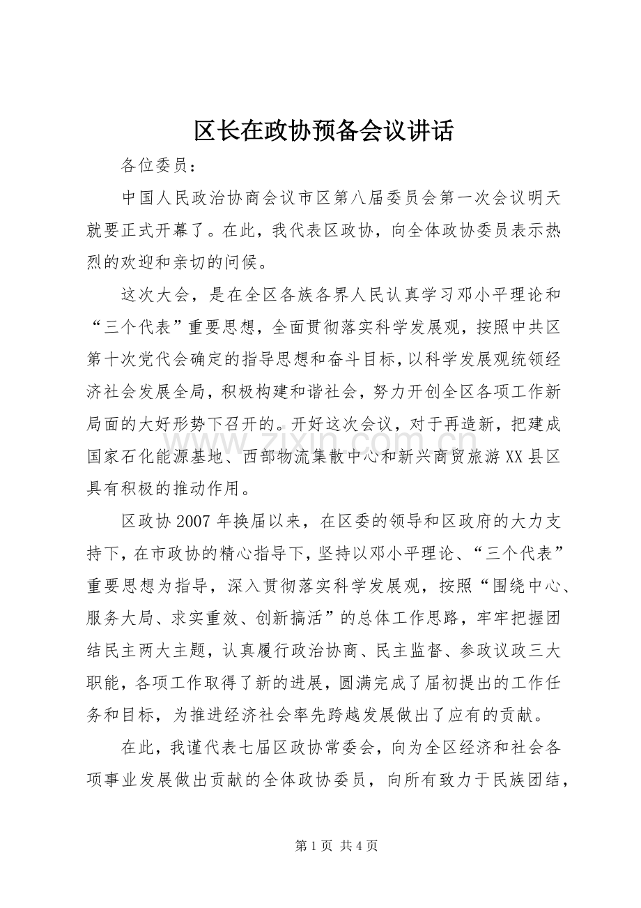 区长在政协预备会议讲话发言.docx_第1页