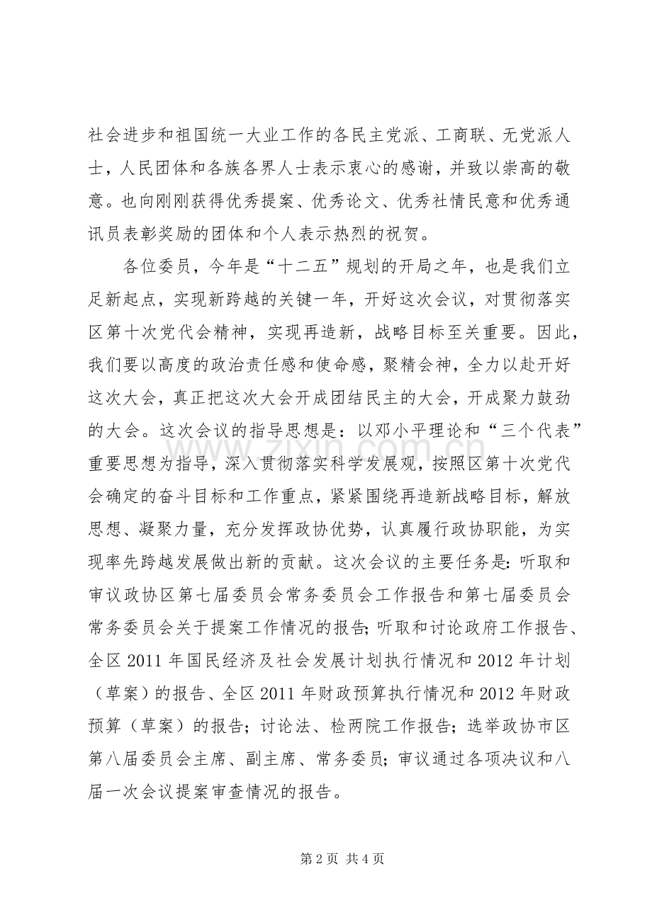 区长在政协预备会议讲话发言.docx_第2页