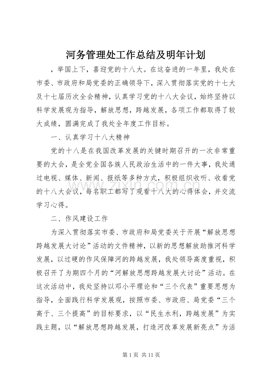 河务管理处工作总结及明年计划_1.docx_第1页