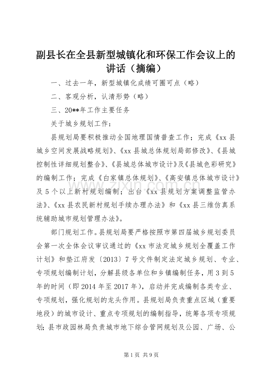 副县长在全县新型城镇化和环保工作会议上的讲话发言（摘编）.docx_第1页