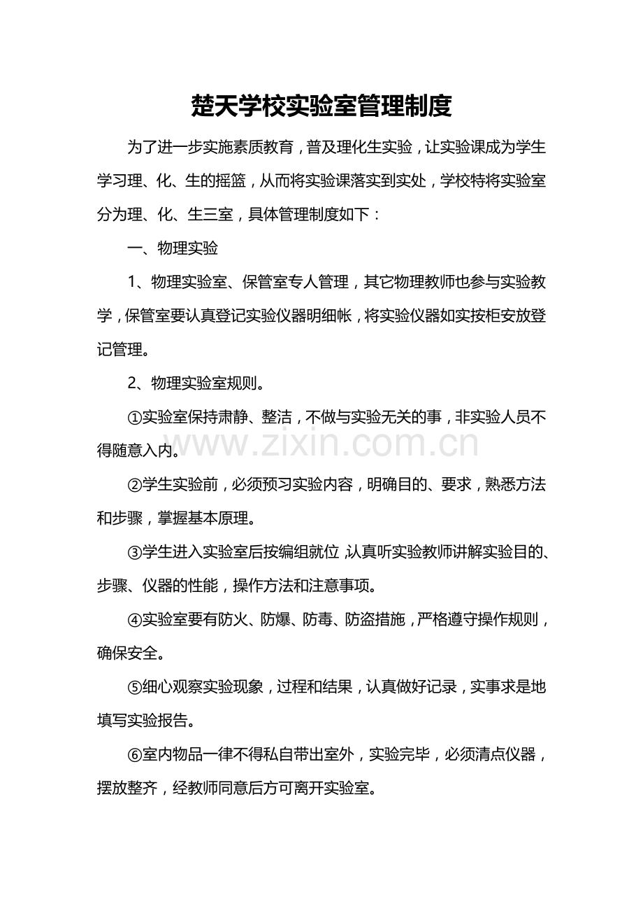 中学实验室管理制度.doc_第1页
