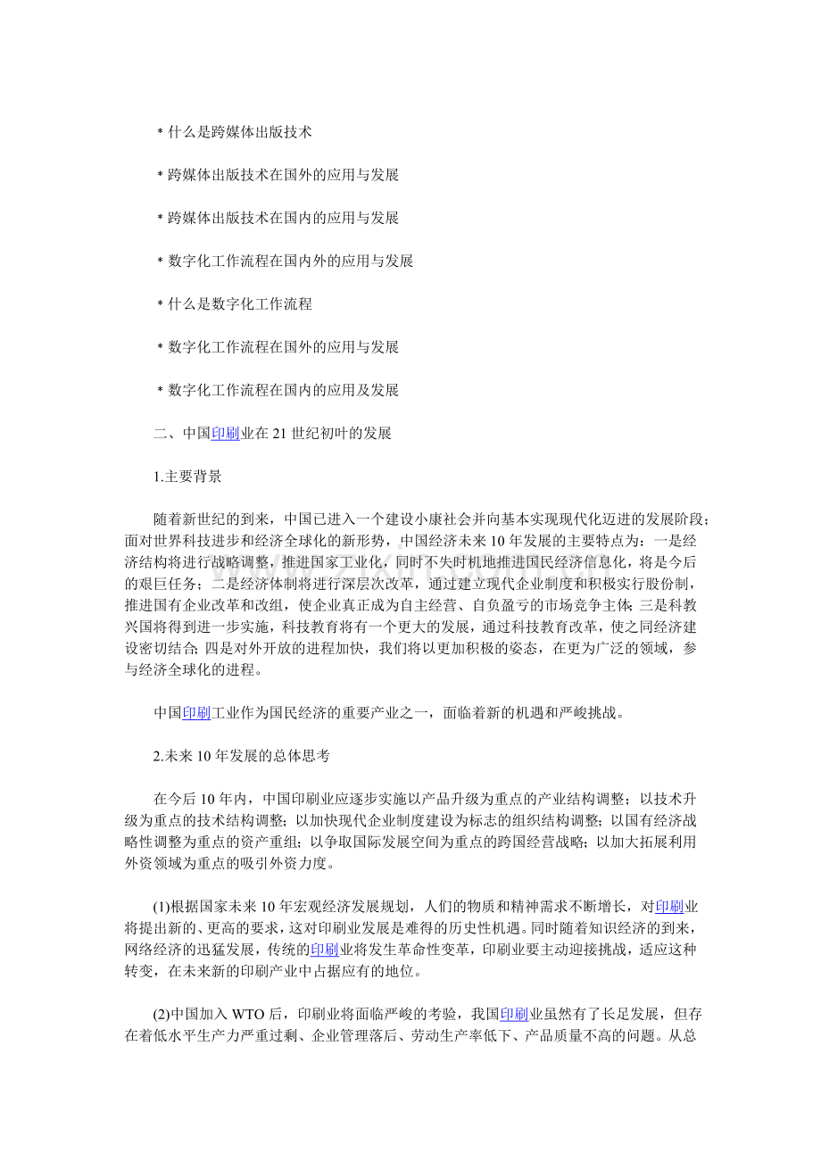 数字技术在印刷业的应用与发展.doc_第2页