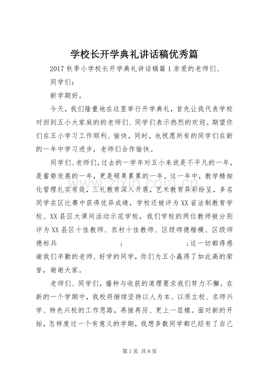 学校长开学典礼讲话发言稿优秀篇.docx_第1页