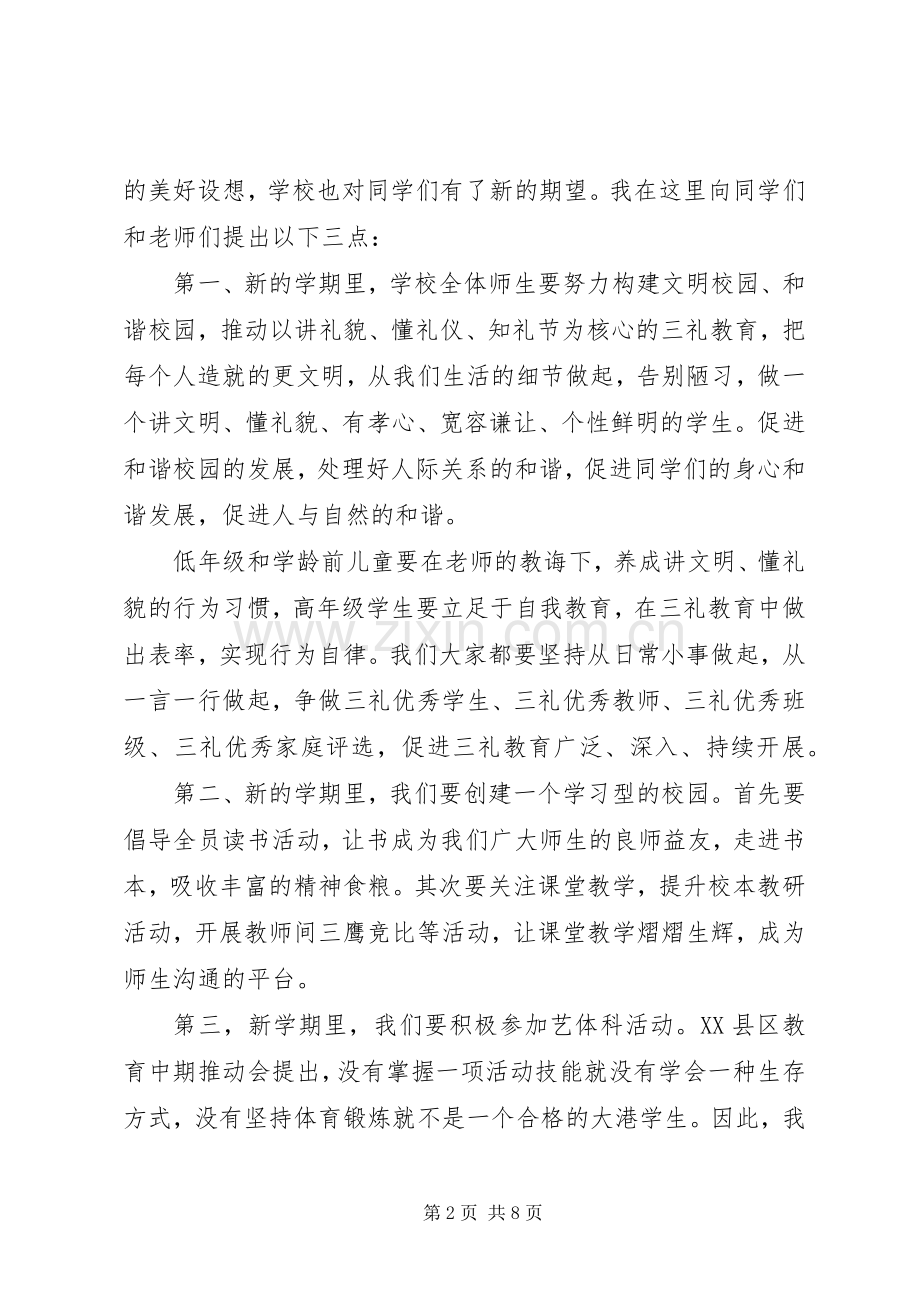 学校长开学典礼讲话发言稿优秀篇.docx_第2页