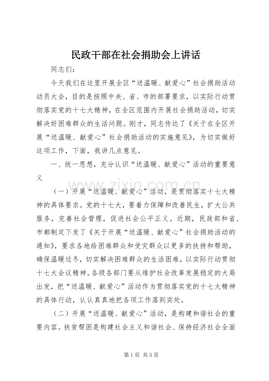 民政干部在社会捐助会上讲话发言.docx_第1页