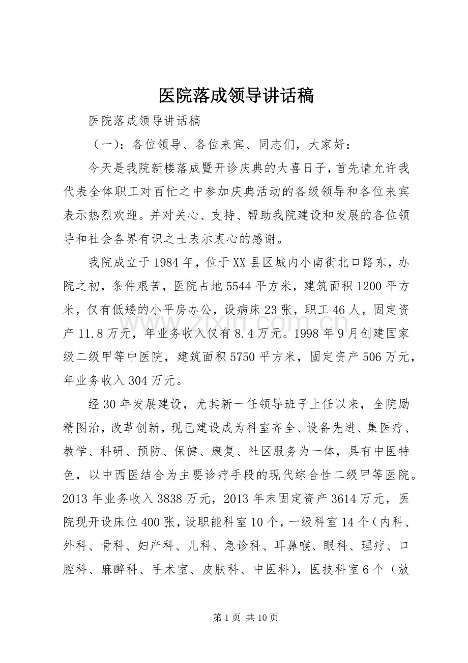 医院落成领导讲话发言稿.docx_第1页