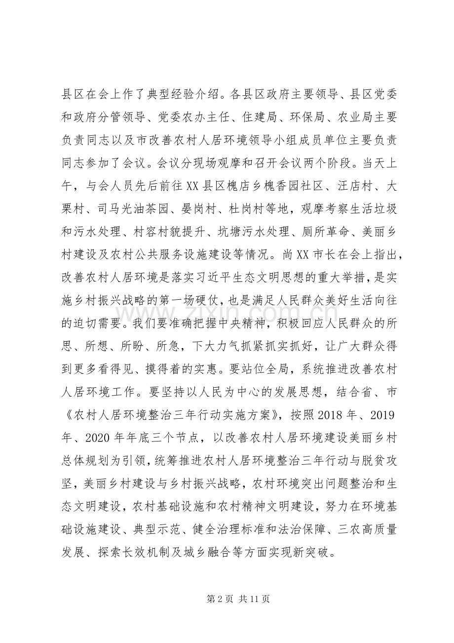 改善农村人居环境工作会议暨农村环境集中整治观摩推进会讲话发言.docx_第2页