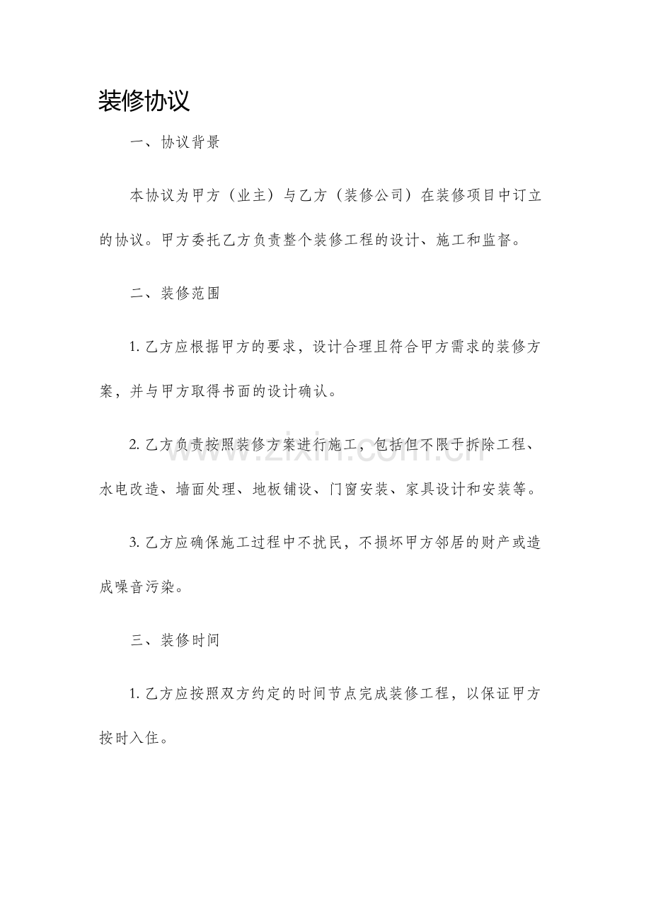 装修协议新版.docx_第1页