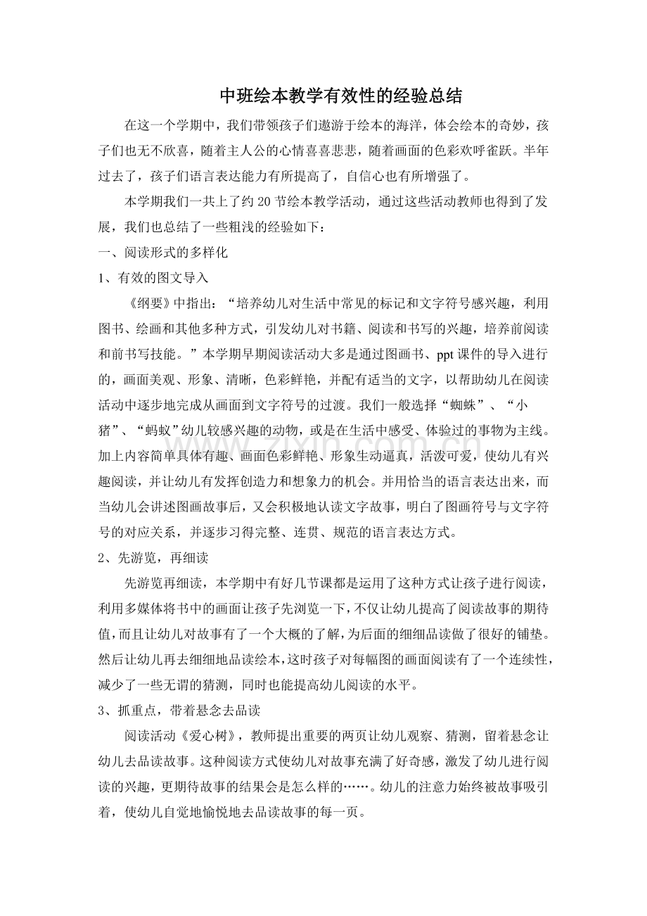 中1班绘本教学有效性的经验总结.doc_第1页