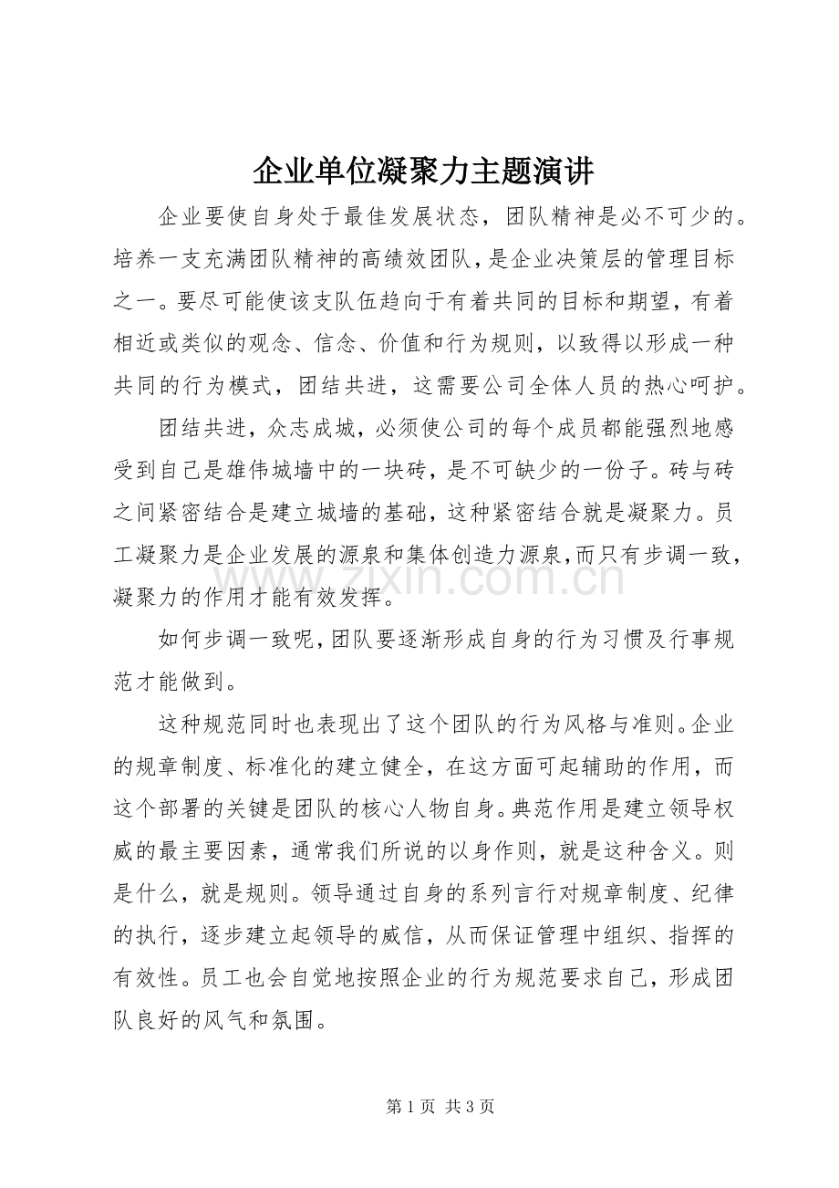 企业单位凝聚力主题演讲稿.docx_第1页