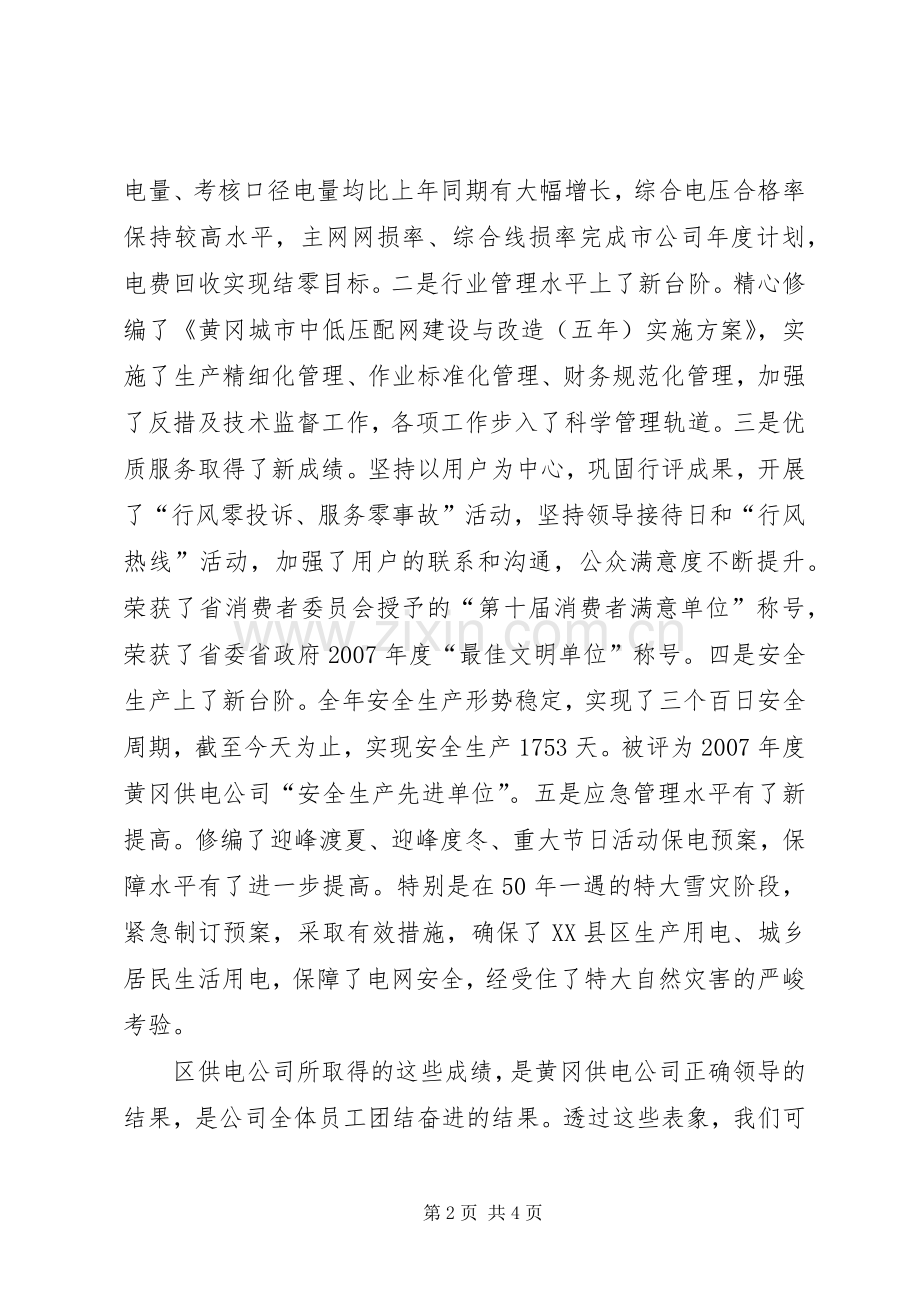 电力公司职代会【在区电力公司职代会上的讲话发言】.docx_第2页