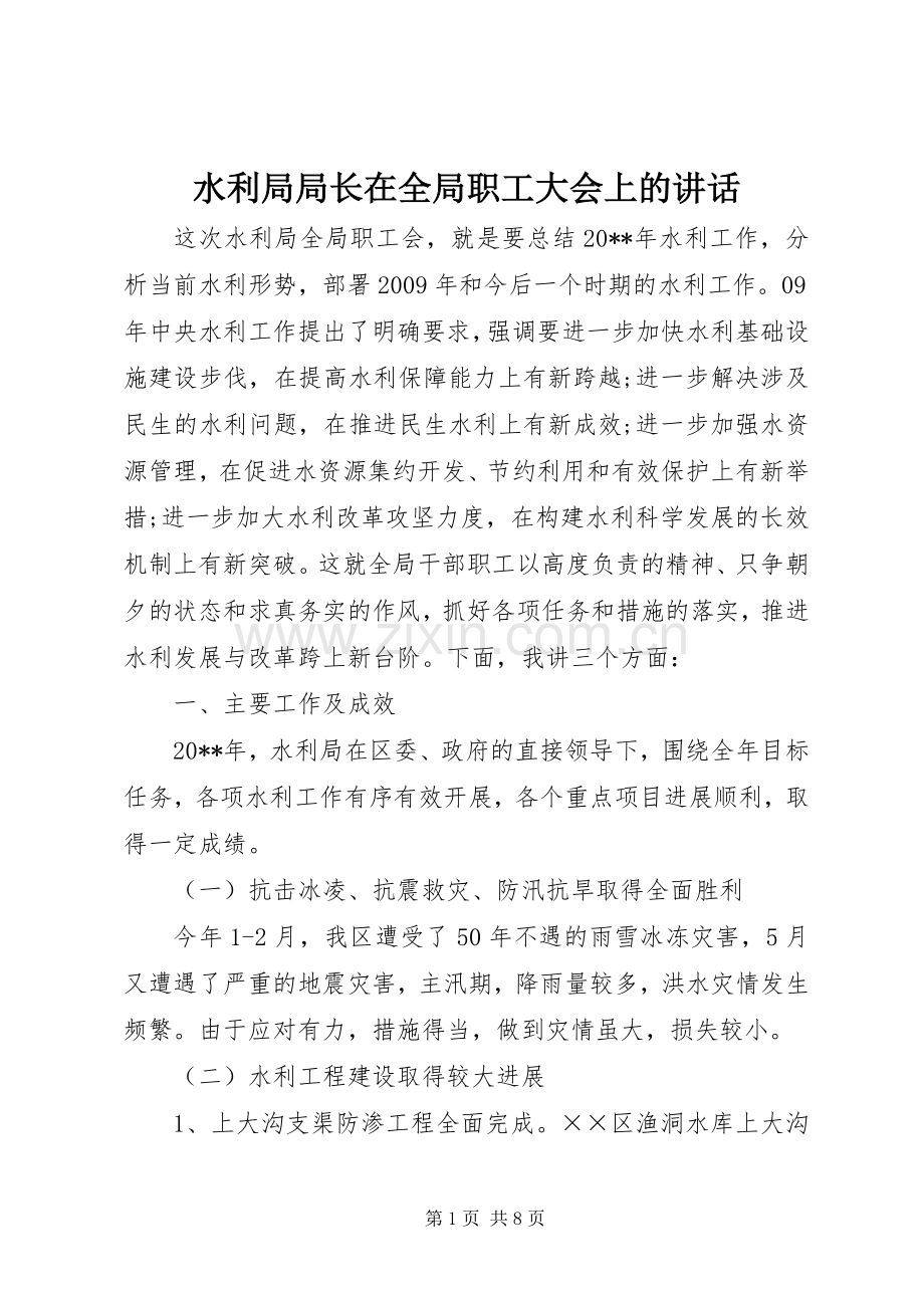 水利局局长在全局职工大会上的讲话发言.docx_第1页