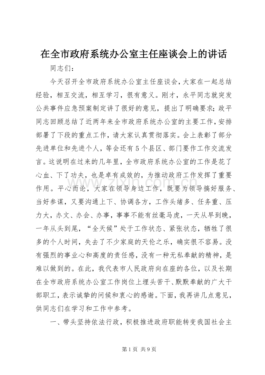 在全市政府系统办公室主任座谈会上的讲话发言_1.docx_第1页