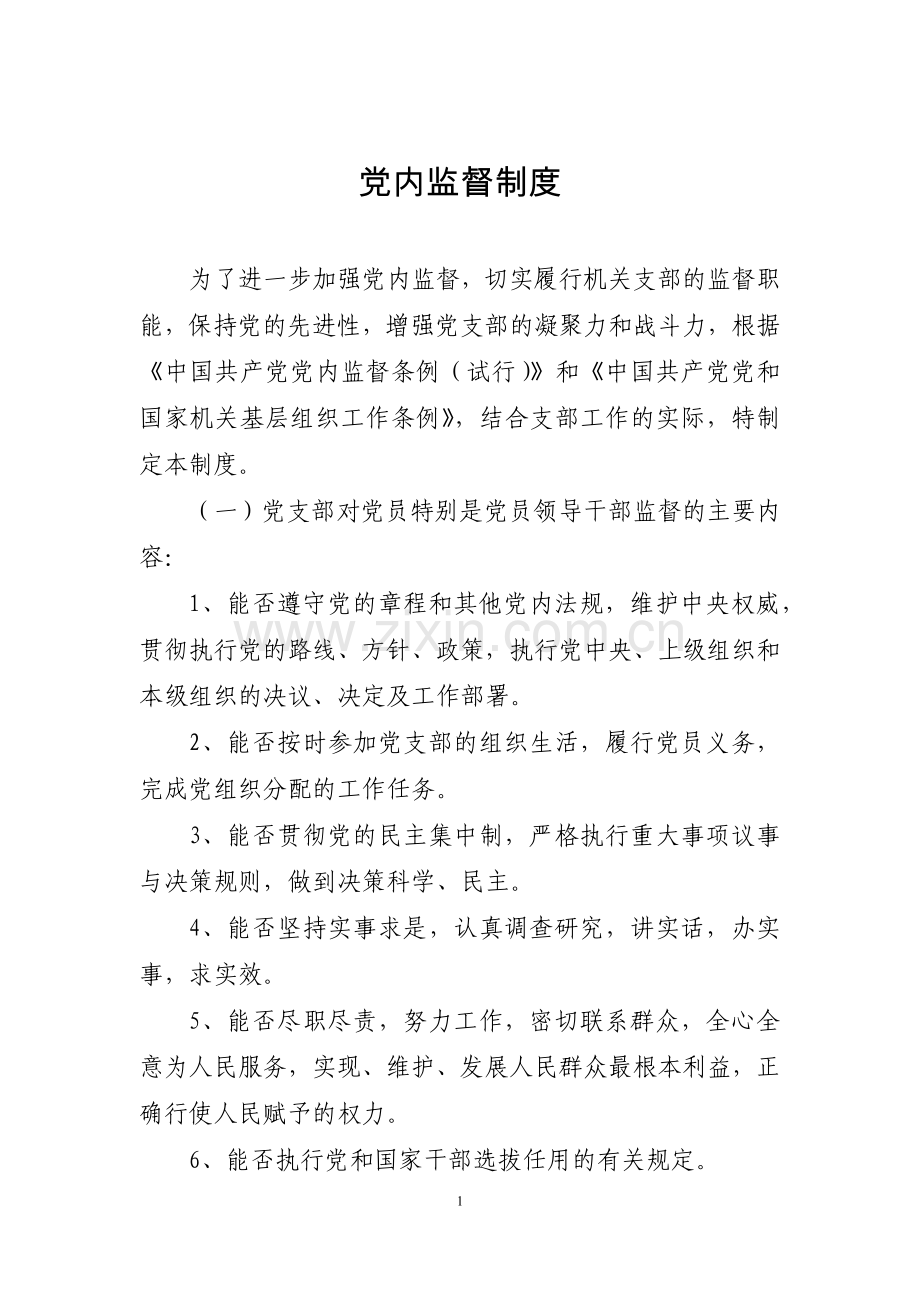 党内监督制度.doc_第1页