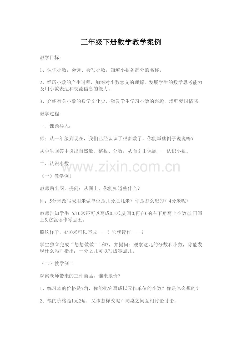 三年级下册数学教学案例.doc_第1页