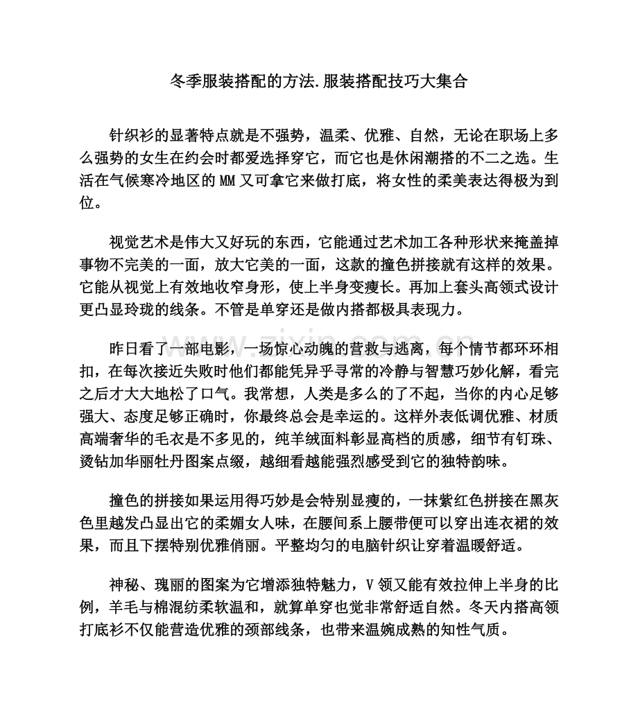 冬季服装搭配的方法.服装搭配技巧大集合.doc_第1页