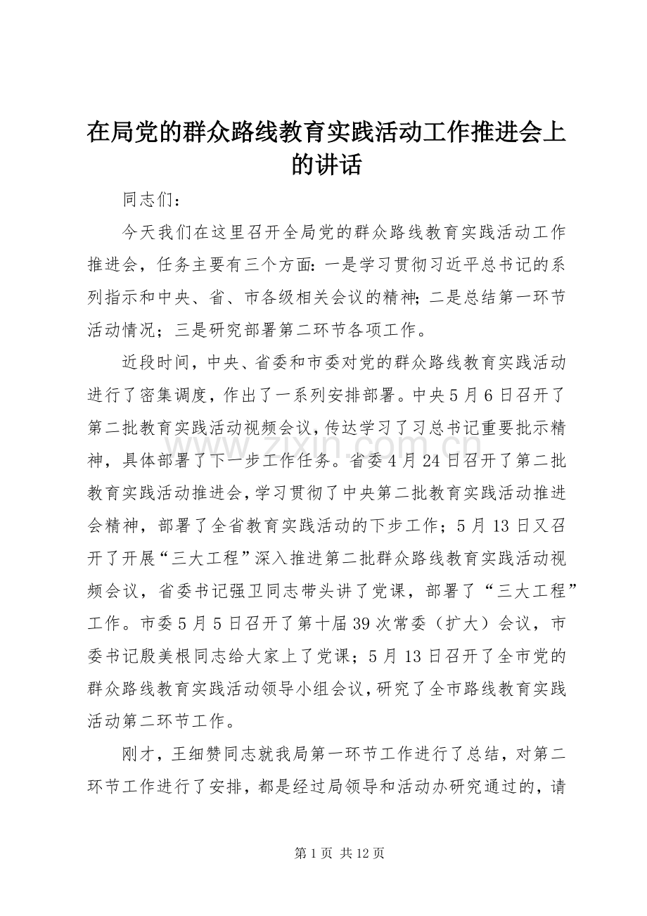 在局党的群众路线教育实践活动工作推进会上的讲话发言.docx_第1页