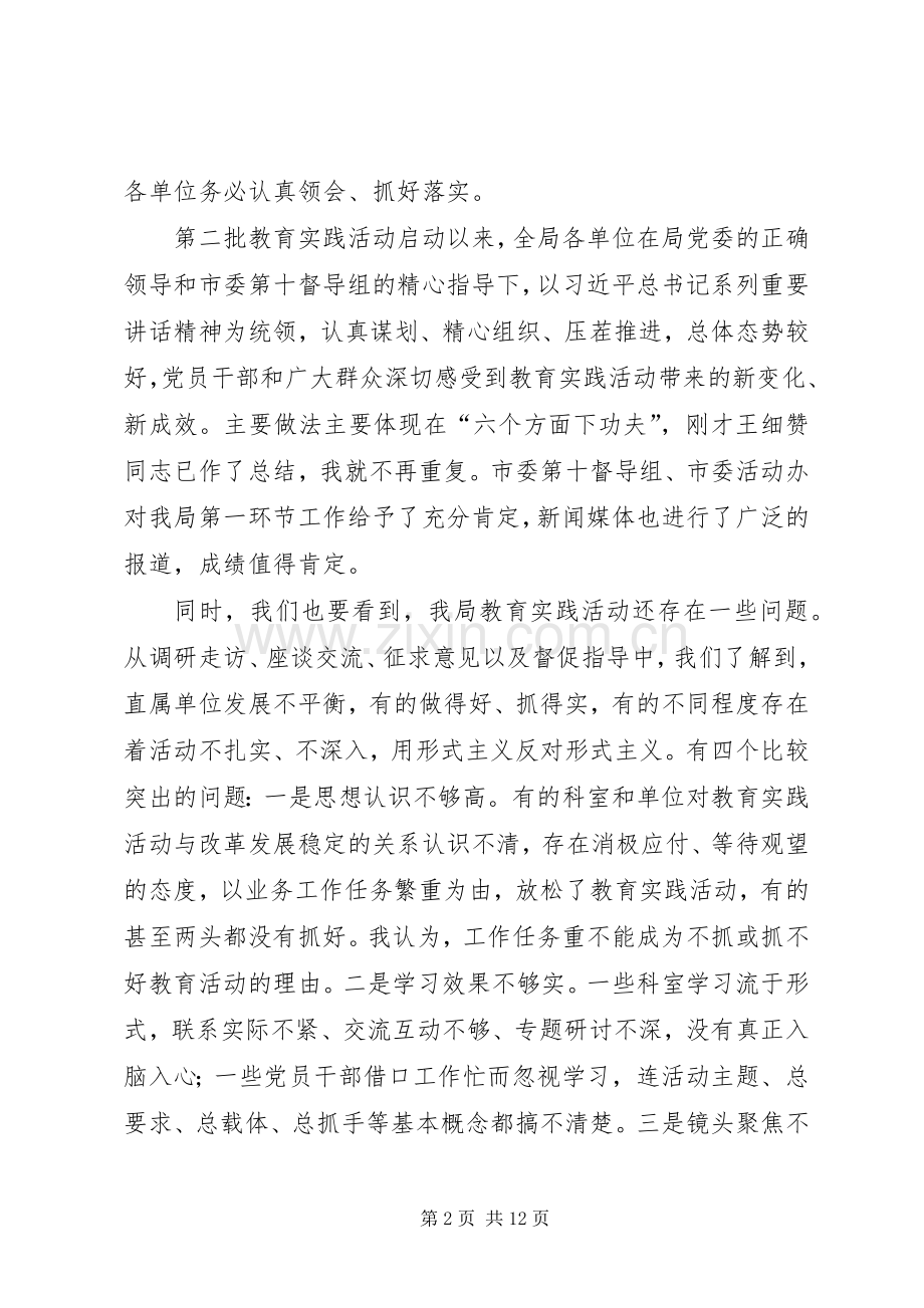 在局党的群众路线教育实践活动工作推进会上的讲话发言.docx_第2页