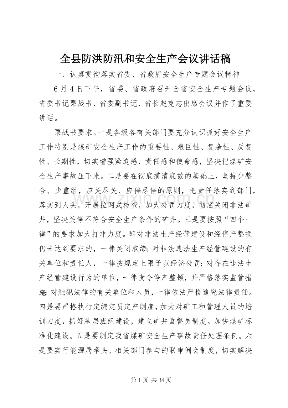 全县防洪防汛和安全生产会议的讲话发言稿.docx_第1页