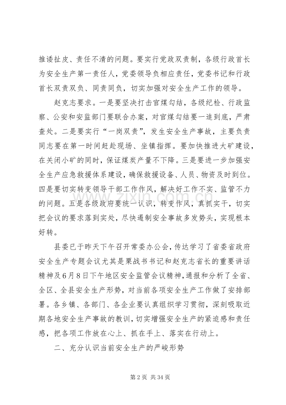 全县防洪防汛和安全生产会议的讲话发言稿.docx_第2页