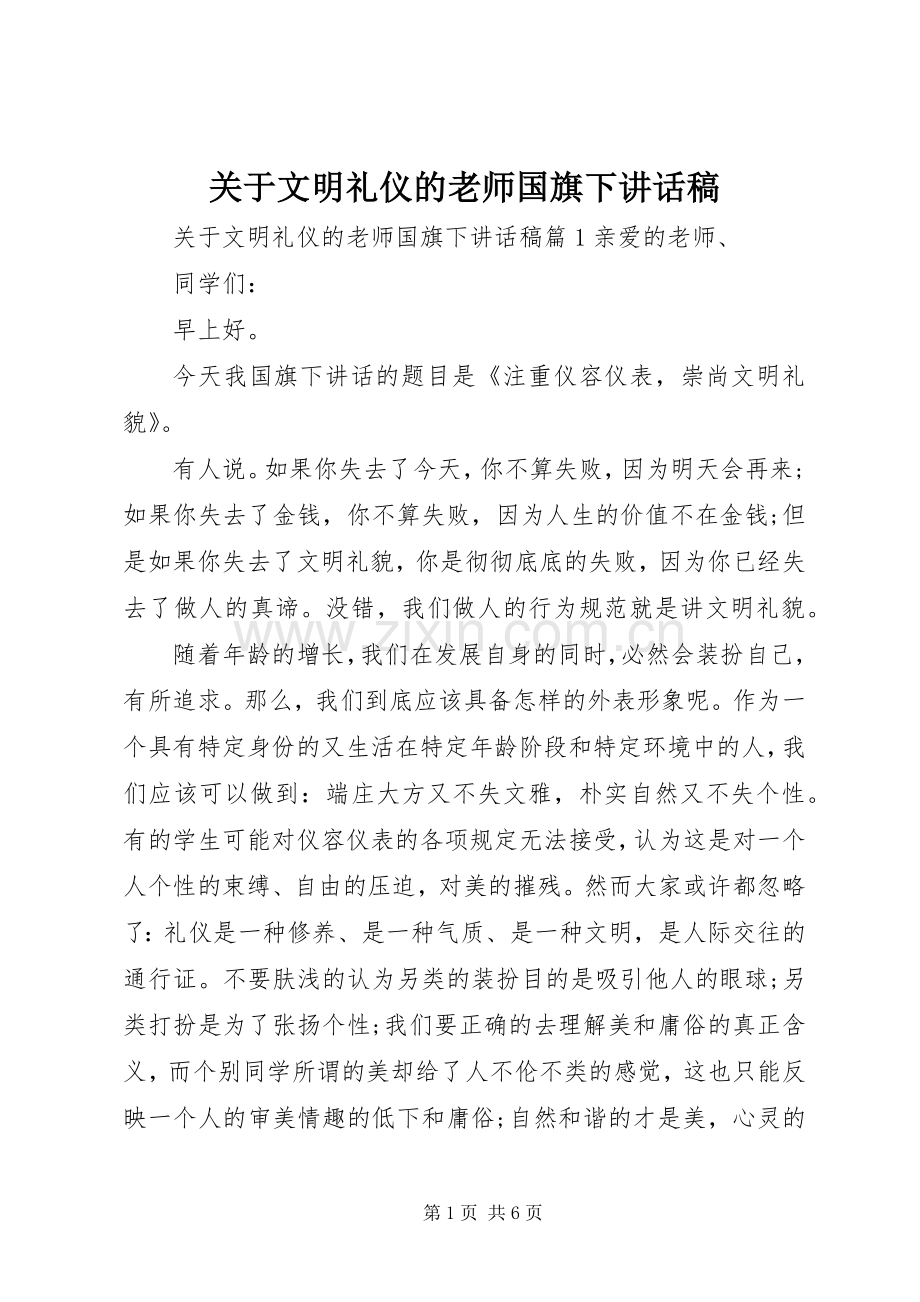 关于文明礼仪的老师国旗下讲话发言稿.docx_第1页