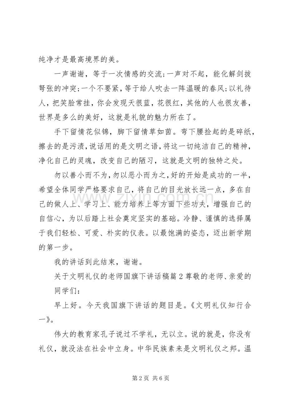 关于文明礼仪的老师国旗下讲话发言稿.docx_第2页