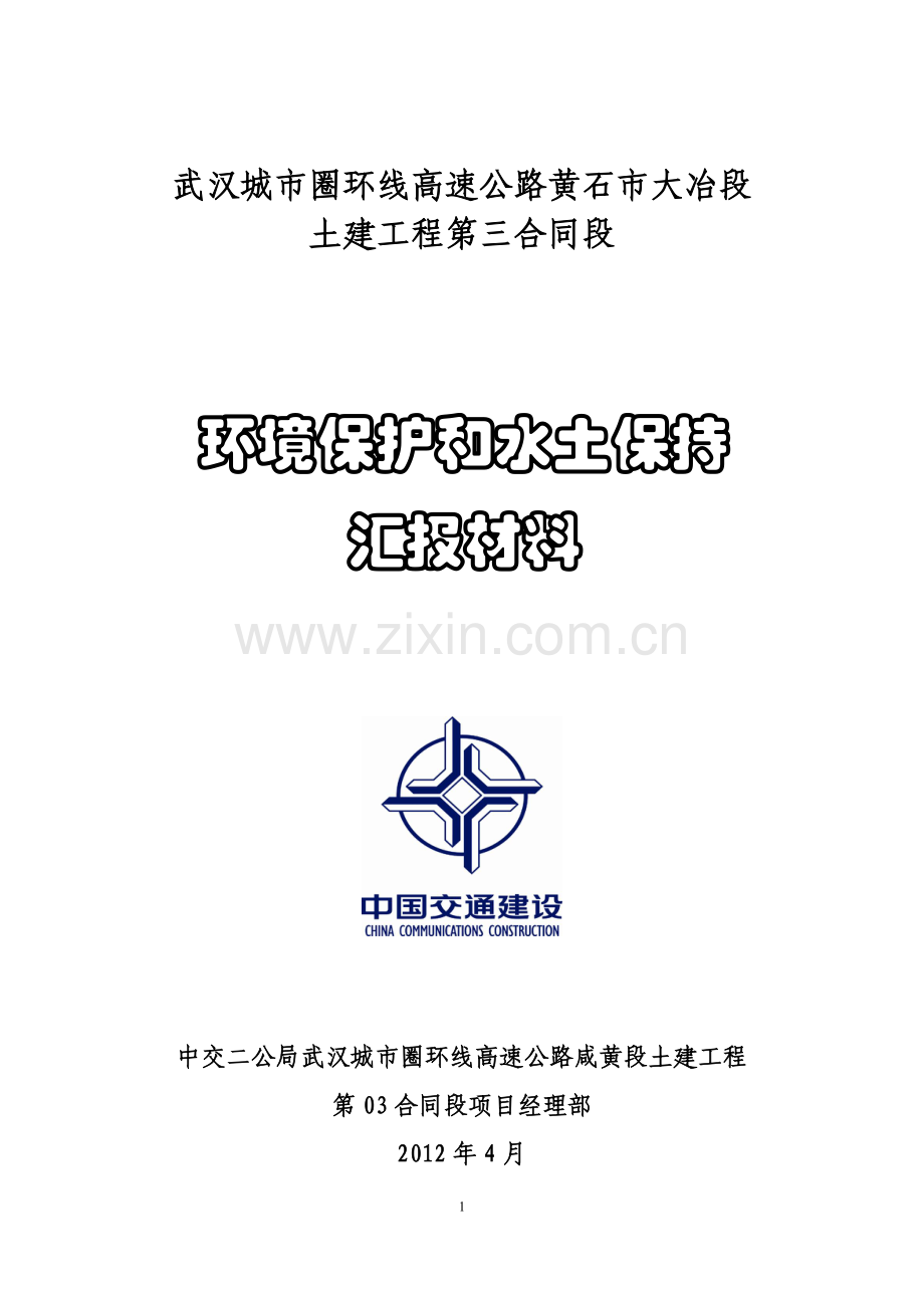 环保、水保汇报材料.doc_第1页