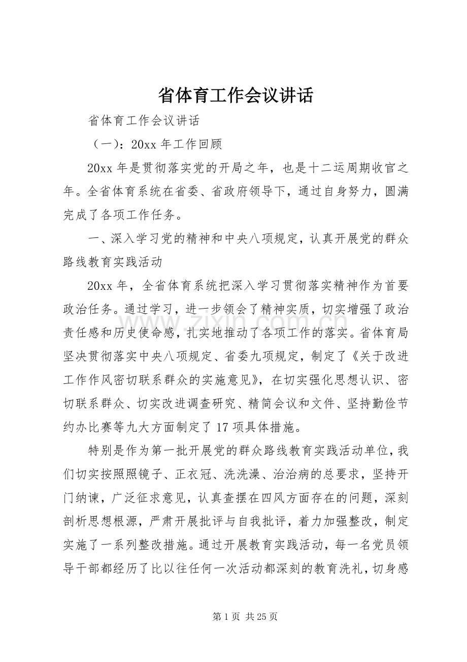 省体育工作会议讲话发言.docx_第1页