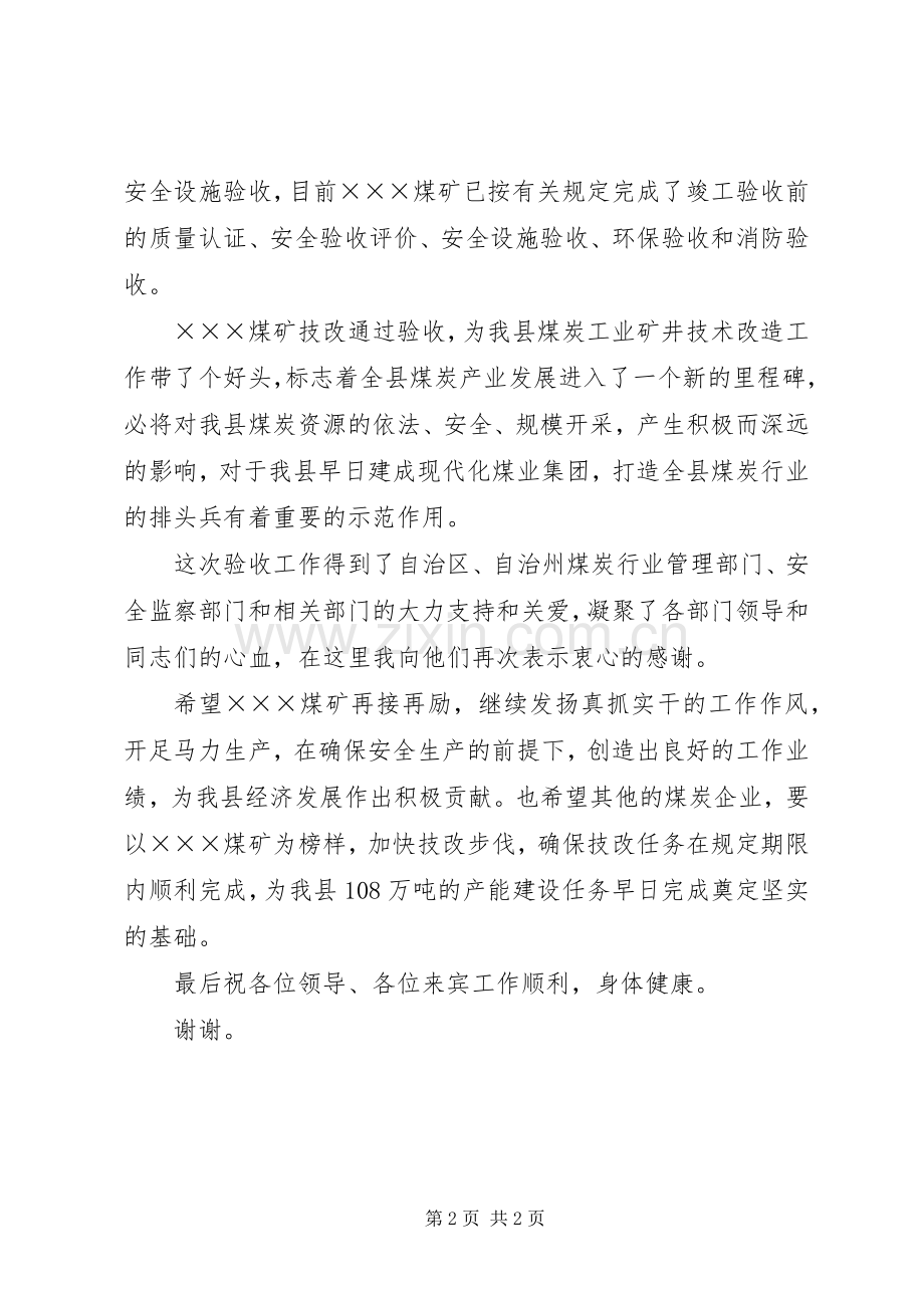 在某县某煤矿竣工验收典礼上讲话发言.docx_第2页