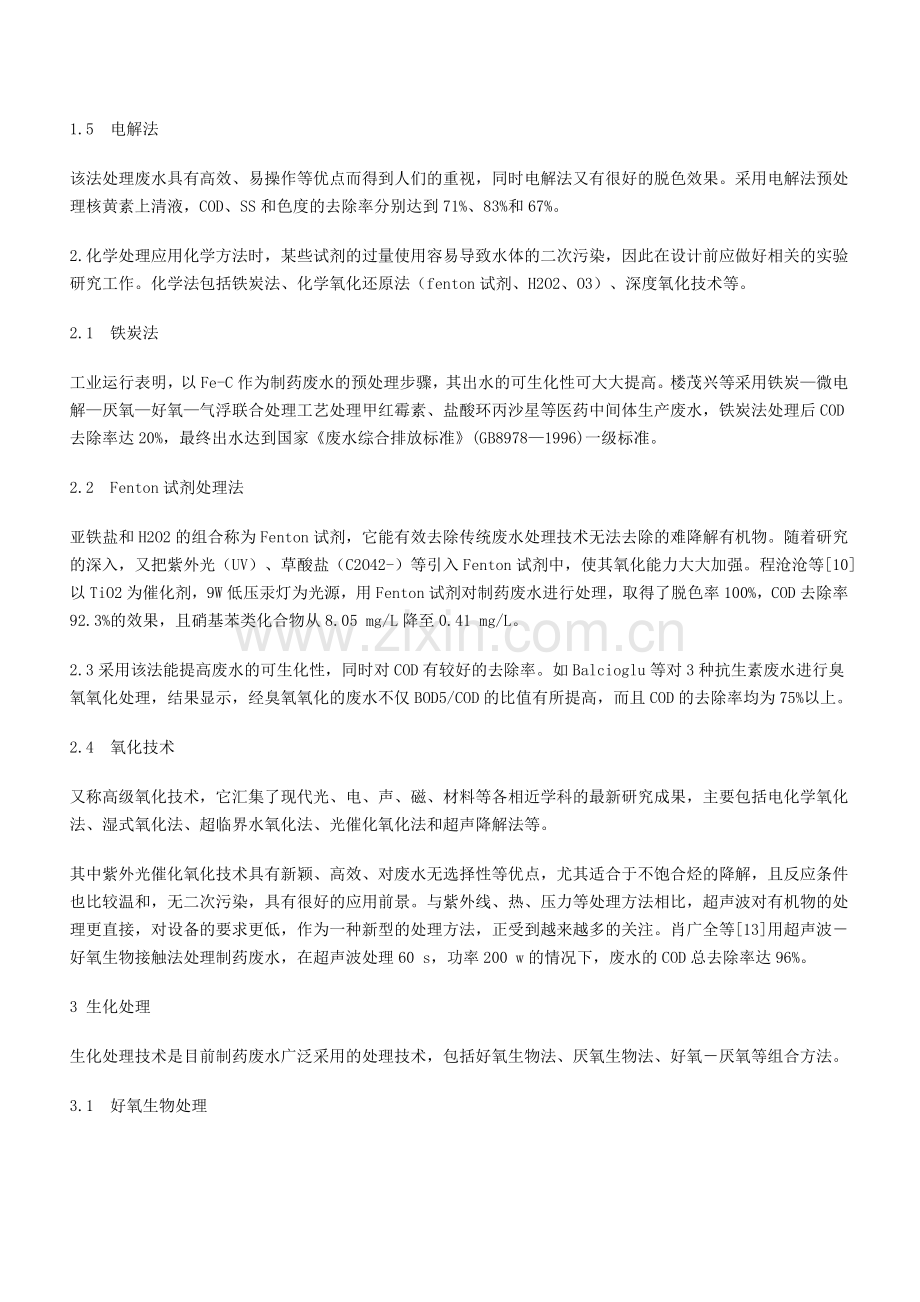 制药废水处理技术word版下载.doc_第2页