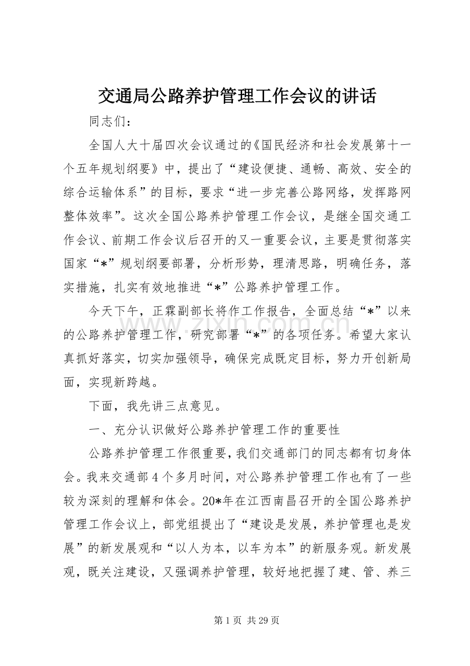 交通局公路养护管理工作会议的讲话发言.docx_第1页