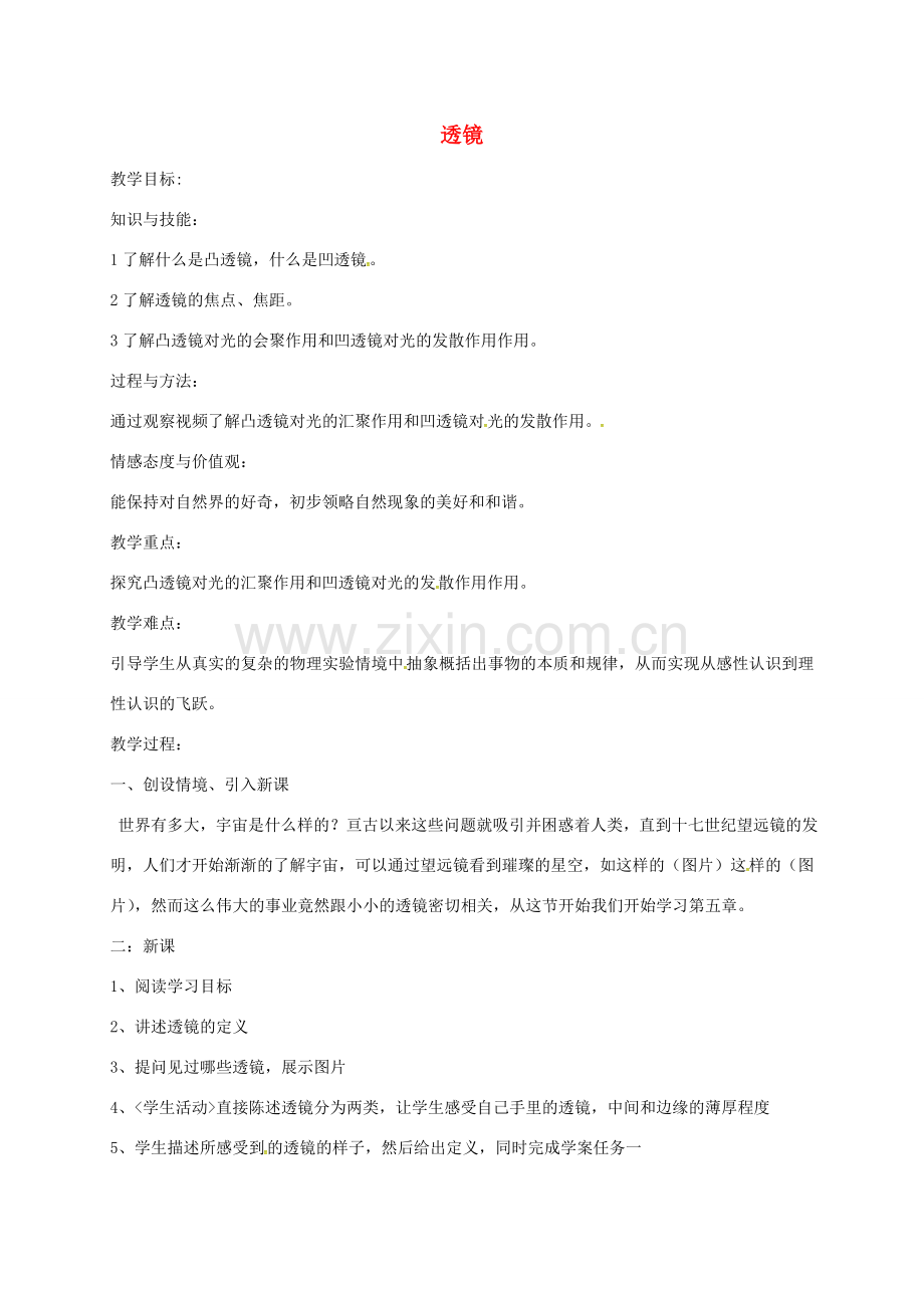 内蒙古呼和浩特市八年级物理上册 5.1透镜教案 （新版）新人教版-（新版）新人教版初中八年级上册物理教案.doc_第1页