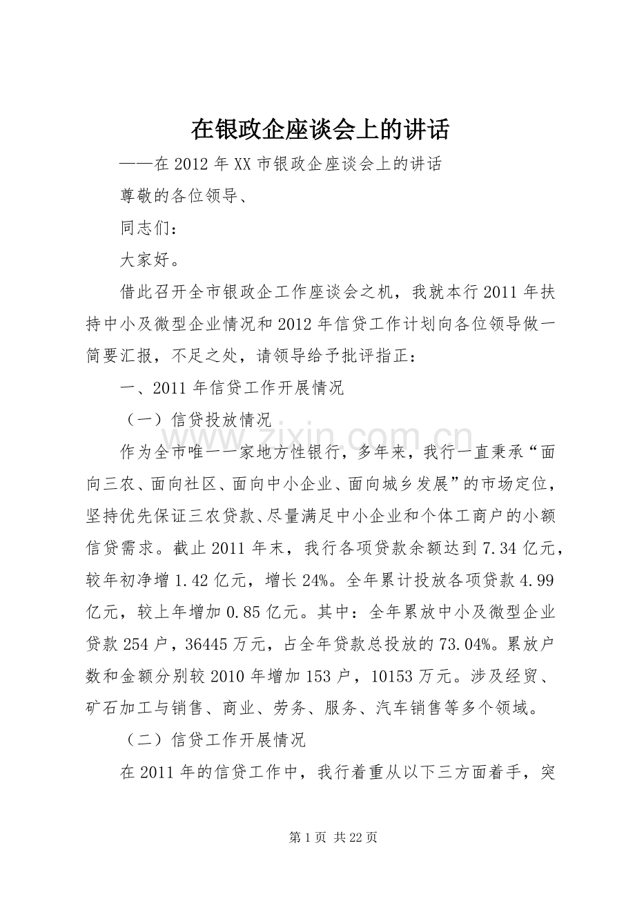 在银政企座谈会上的讲话发言_1.docx_第1页