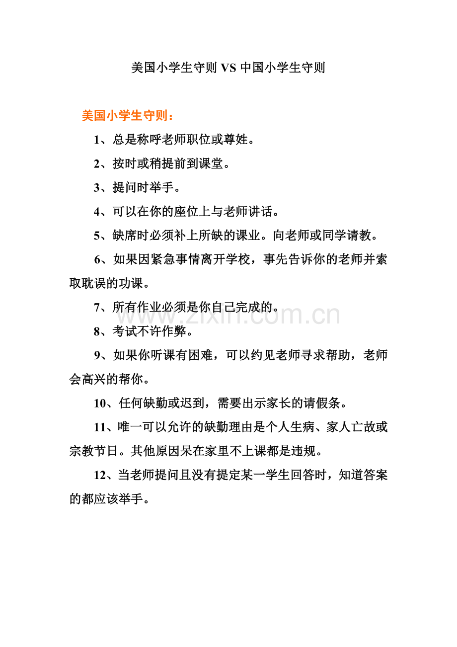 美国小学生守则VS中国小学生守则.doc_第1页