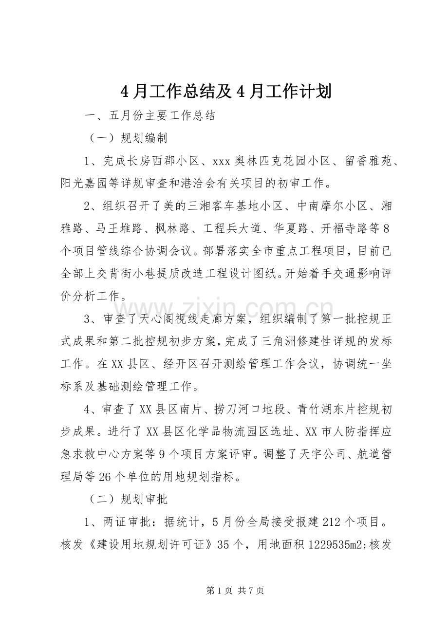 4月工作总结及4月工作计划.docx_第1页