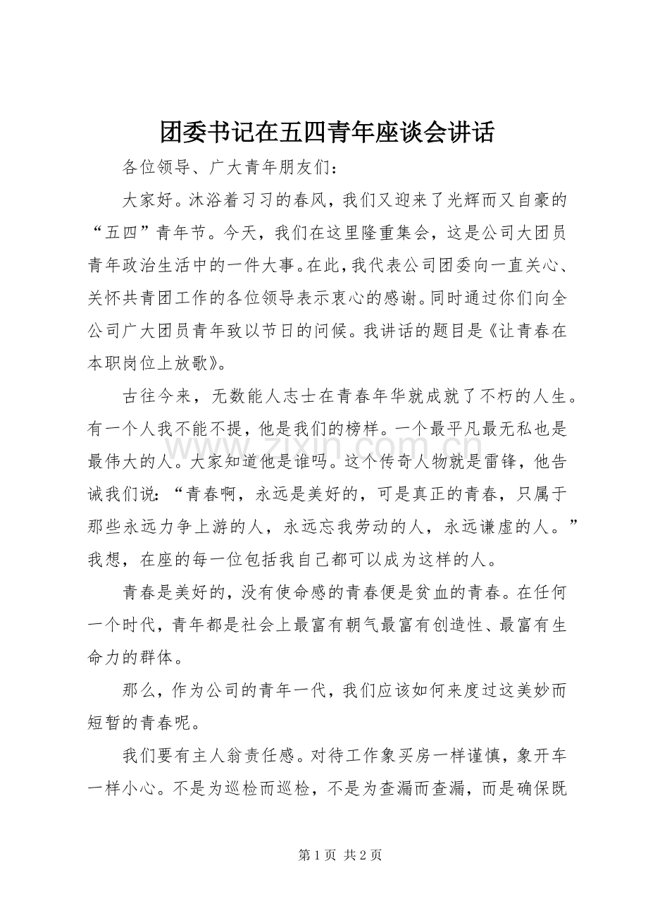 团委书记在五四青年座谈会讲话发言.docx_第1页