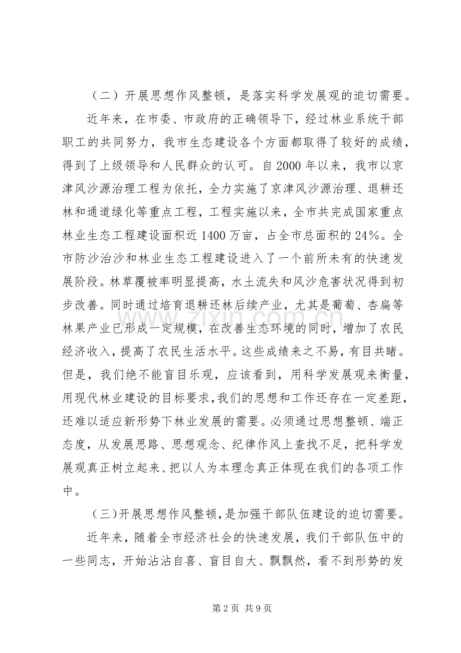 林业局干部思想作风整顿活动动员会讲话发言.docx_第2页