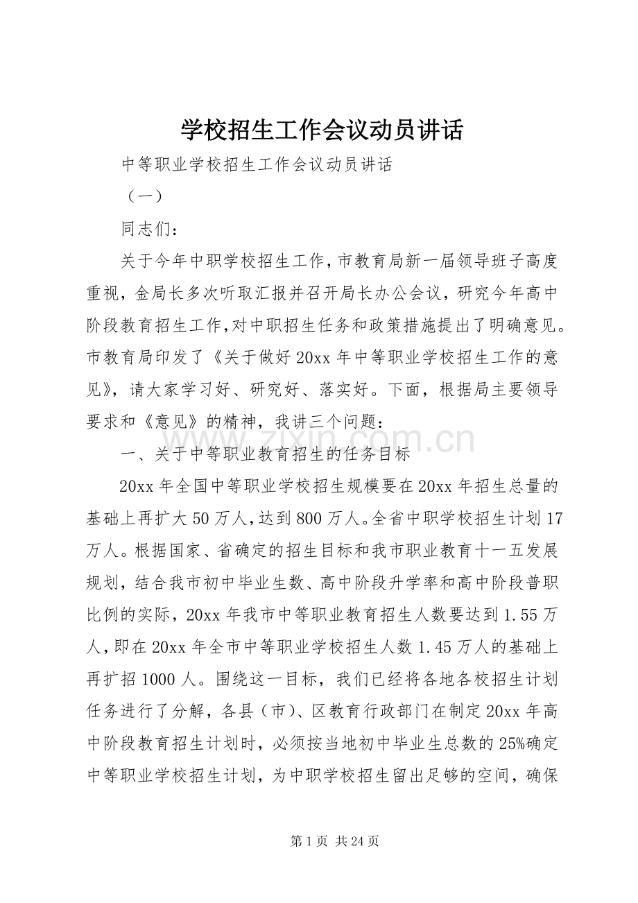 学校招生工作会议动员讲话发言.docx_第1页
