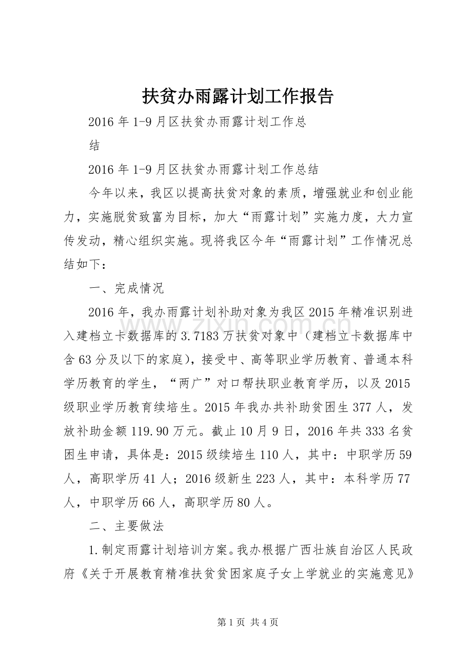 扶贫办雨露计划工作报告.docx_第1页