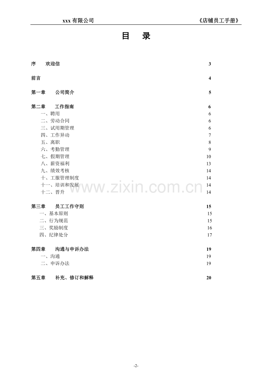 员工手册(零售门店).doc_第2页